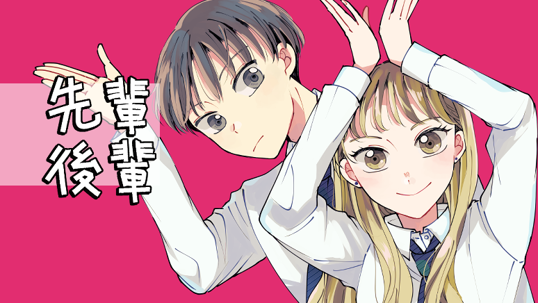 先輩✿後輩