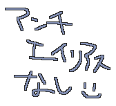 ���L�G�ł��̕����g���Ă���u�����N�������̂ŁA���