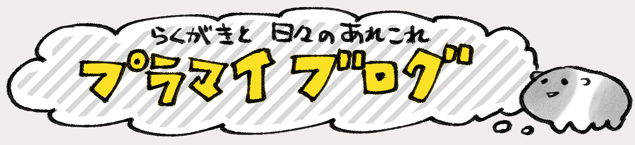 プラマイブログ